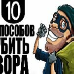 Игра 10 способов убить вора