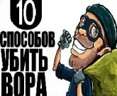 Игра 10 способов убить вора