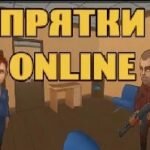 Игра Прятки онлайн