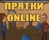Игра Прятки онлайн