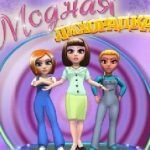 Игра Модная лихорадка