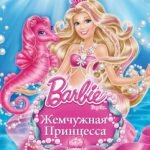 Игра Барби жемчужная принцесса