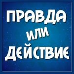 Игра Правда или действие на андроид