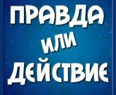 Игра Правда или действие на андроид