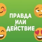 Игра Правда или действие на компьютере