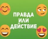 Игра Правда или действие на компьютере