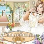 Игра Свадебный салон