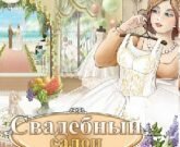 Игра Свадебный салон