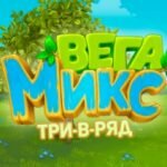 Игра Вега микс три в ряд