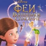 Игра Феи волшебное спасение