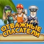 Игра Отважные спасатели