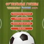 Игра Футбол Головами Чемпионат
