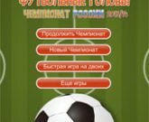 Игра Футбол Головами Чемпионат