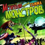 Игра Халк против монстров