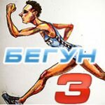 Игра Бегун