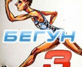 Игра Бегун