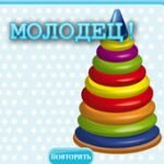 Игра Собери пирамидку!